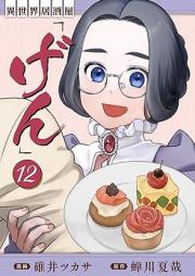 異世界居酒屋｢げん｣ raw 第01-12巻 [Isekai Izakaya gen vol 01-12]