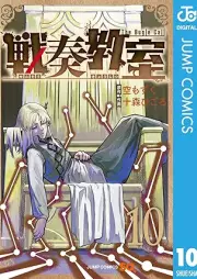 戦奏教室 raw 第01-10巻 [Sen So Kyoshitsu vol 01-10]