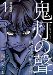 鬼灯の聲~昭和連続射殺事件~ raw 第01巻