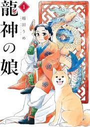 龍神の娘 raw 第01巻 [Ryujin No Musume vol 01]