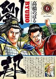 劉邦 raw 第01-06巻 [Ryuuhou vol 01-06]
