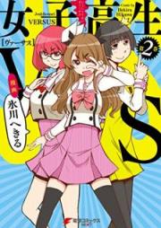 女子高生VS raw 第01-02巻