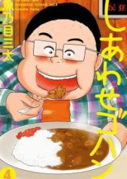 しあわせゴハン raw 第01-04巻 [Shiawase Gohan vol 01-04]