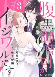 腹黒御曹司がイジワルです raw 第01-03巻 [ Haraguro onzoshi ga ijiwaru desu vol 01-03]