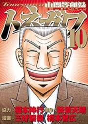 中間管理録トネガワ raw 第01-10巻 [Chuukan Kanriroku Tonegaw vol 01-10]