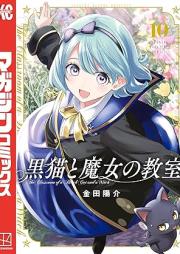 黒猫と魔女の教室 raw 第01-10巻 [Kuroneko to Majo no kyoshitsu vol 01-10]