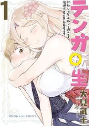 テンガ転生 -おねショタエルフと過ごす倫理不要の異世界ライフ- raw 第01巻