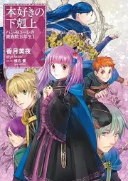 [Novel] 本好きの下剋上 ハンネローレの貴族院五年生 raw 第01巻 [Honzuki no gekokujo Hannerore no kizokuin gonensei vol 01]