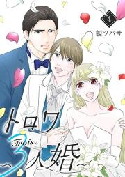 トロワ~3人婚~ raw 第01-04巻