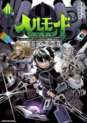 ヘルモード～やり込み好きのゲーマーは廃設定の異世界で無双する～ はじまりの召喚士 raw 第01-11巻 [Heru Modo Yarikomizuki no Gema wa Haisettei no Isekai de Muso Suru Hajimari no Shokanshi vol 01-11]