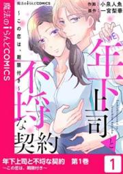 年下上司と不埒な契約~この恋は、期限付き~ raw 第01巻