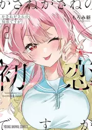 かさねがさねの初恋ですが raw 第01-02巻 [Kasanegasane No Hatsukoidesuga vol 01-02]