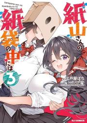 紙山さんの紙袋の中には raw 第01-03巻 [Kamiyama san no Kamibukuro no Naka Niwa vol 01-03]