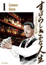 すばらしきかな人生-ふたたび友郎- raw 第01巻