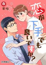 恋が下手でも良いですか? 【合冊版】 raw 第01-02巻