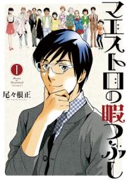 マエストロの暇つぶし raw 第01巻 [Maesutoro no himatsubushi vol 01]