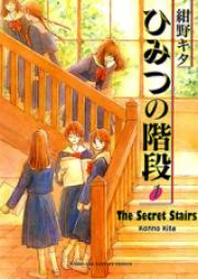ひみつの階段 raw 第01-02巻 [Himitsu no Kaidan vol 01-02]