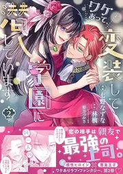 ワケあって、変装して学園に潜入しています（コミック） raw 第01-02巻 [Wake atte henso shite gakuen ni sennyu shite imasu vol 01-02]