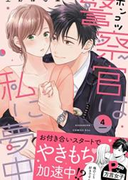 ポンコツ警察官は私に夢中 raw 第01-04巻 [Piece of Junk Keisatsukan Ha Watashi Ni Muchu vol 01-04]