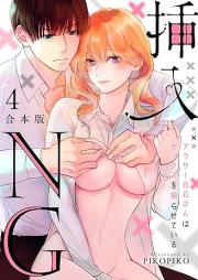 挿入NG~アラサー白石さんはセックスを拗らせている~ raw 第01-04巻