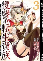 復讐の転生貴族～全てを奪われた大賢者、己を【複製】して二度目の生を得る～ raw 第01-03巻