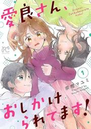 愛良さん、おしかけられてます!raw 第01巻