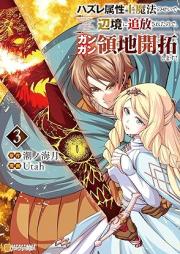 ハズレ属性土魔法のせいで辺境に追放されたので、ガンガン領地開拓します！ raw 第01-03巻 [Hazure Zokusei Do Maho No Sei De Henkyo Ni Tsuiho Saretanode Gangan Ryochi Kaitaku Shimasu! vol 01-03]