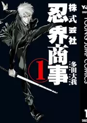株式会社忍界商事 raw 第01巻 [Kabushikigaisha Nin Kai Shoji vol 01]
