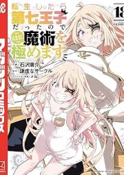 転生したらraw 第七王子だったので、気ままに魔術を極めます raw 第01-18巻 [Tensei Shitara Dainana oji Datta Node Kimama ni Majutsu o Kiwamemasu vol 01-18]