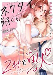 ネクタイ解くと2秒で獣~肉食後輩の本能むき出しSEX~ raw 第01巻