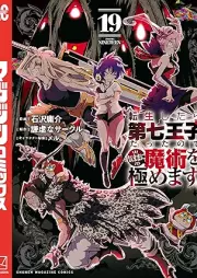 転生したらraw 第七王子だったので、気ままに魔術を極めます raw 第01-19巻 [Tensei Shitara Dainana oji Datta Node Kimama ni Majutsu o Kiwamemasu vol 01-19]