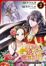 百花娘々奮闘記～残念公主は天龍と花の夢を見る～ raw 第01-02巻 [Hyakka nyannyan funtoki zannen koshu wa tenryu to hana no yume o miru vol 01-02]