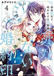 落命魔女と時をかける旦那様の死なない婚約印 raw 第01-04巻 [Rakumei majo to toki o kakeru dannasama no shinanai kon’yakuin vol 01-04]