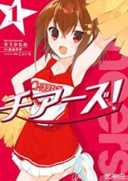 チアーズ! raw 第01巻