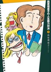 西原理恵子の人生画力対決 raw 第01-08巻 [Saibara Reiko no Jinsei Garyoku Taiketsu vol 01-08]