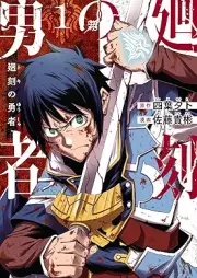 廻刻の勇者 raw 第01巻 [Mawari Koku No Yusha vol 01]