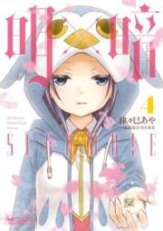 明×暗SCRAMBLE raw 第01-04巻 [MeixAn SCRAMBLE vol 01-04]