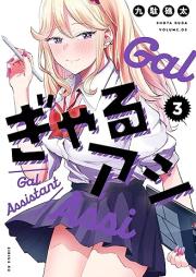 ぎゃるアシ raw 第01-03巻 [Gal Ashi vol 01-03]