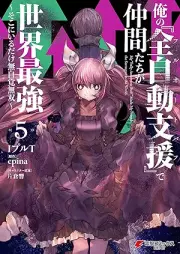 俺の『全自動支援（フルオートバフ）』で仲間たちが世界最強 raw 第01-05巻 [Ore No “Zenjido Shien (Fu Ruotobafu)” De Nakama Tachi Ga Sekai Saikyo vol 01-05]