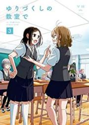 ゆりづくしの教室で raw 第01-03巻 [Yurizukushi no Kyoshitsu de vol 01-03]