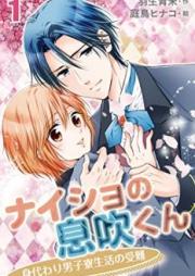 ナイショの息吹くん~身代わり男子寮生活の受難 raw 第01-10巻
