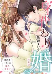 身代わり婚 ~婚約者(仮)は変人社長!?~ raw 第01巻