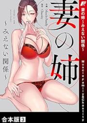 妻の姉~みえない関係~【合本版】 raw 第01-03巻