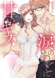 涙のあとに甘いキス~どっちも好きじゃ、ダメですか?~ raw 第01-02巻