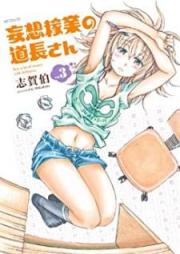 妄想稼業の道長さん raw 第01-03巻 [Moso kagyo no michinagasan vol 01-03]