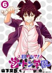 群れなせ！シートン学園 raw 第01-06巻 [Murenase shiton gakuen vol 01-06]