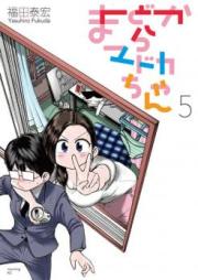 まどからマドカちゃん raw 第01-05巻 [Mado kara Madokachan vol 01-05]