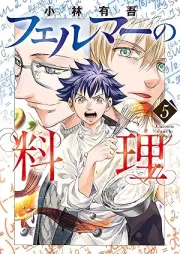 フェルマーの料理 raw 第01-05巻 [Feruma no ryori vol 01-05]