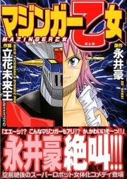 マジンガー乙女 raw 第01-02巻 [Mazinger Otome vol 01-02]
