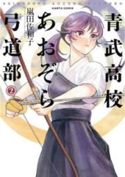 青武高校あおぞら弓道部 raw 第01-02巻 [Seibu Koko Aozora Kyudobu vol 01-02]